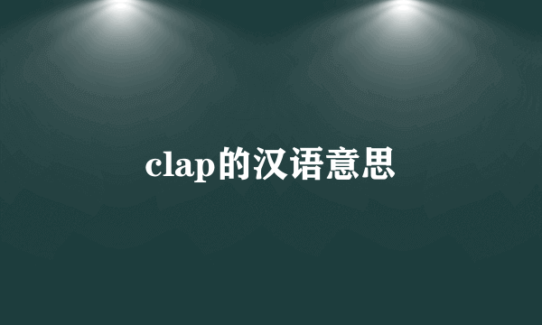 clap的汉语意思