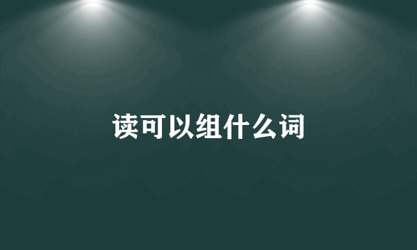 读可以组什么词