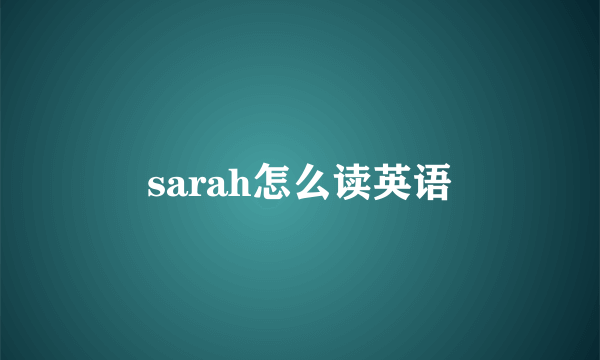 sarah怎么读英语