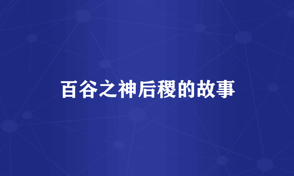 百谷之神后稷的故事