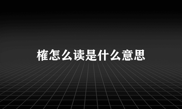 榷怎么读是什么意思