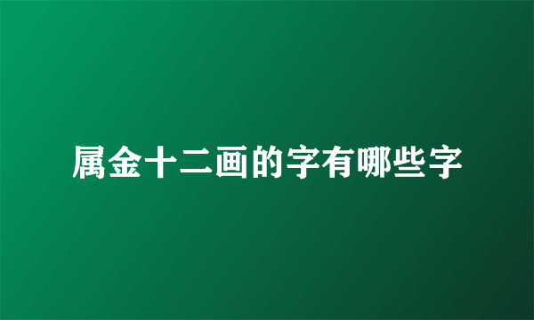 属金十二画的字有哪些字