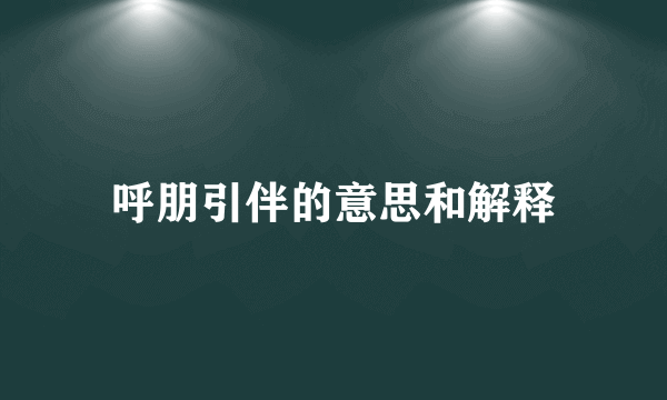 呼朋引伴的意思和解释