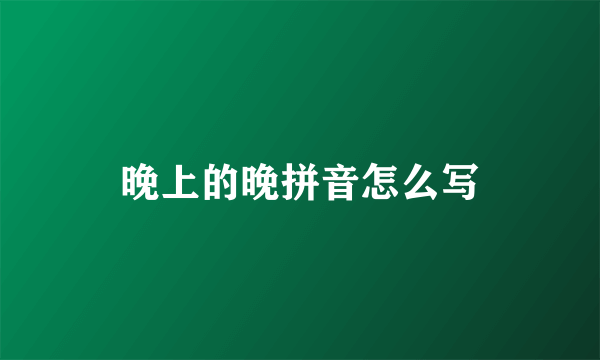 晚上的晚拼音怎么写