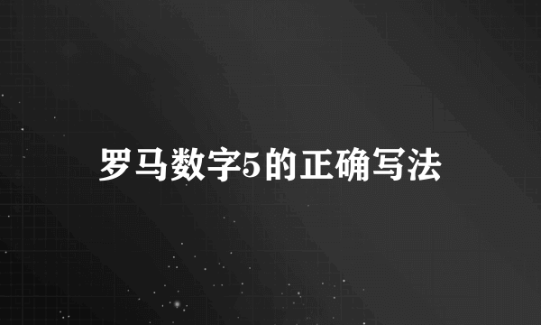 罗马数字5的正确写法