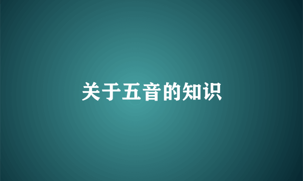 关于五音的知识