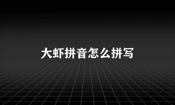 大虾拼音怎么拼写