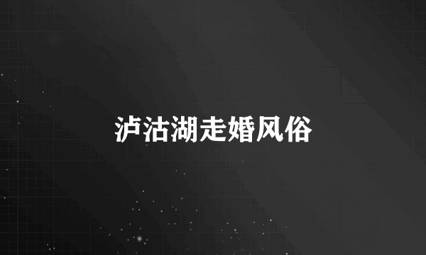 泸沽湖走婚风俗