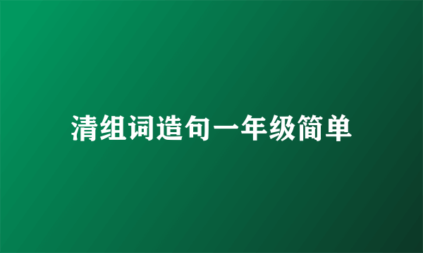 清组词造句一年级简单