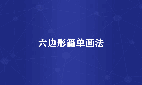 六边形简单画法