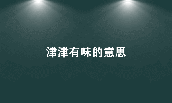 津津有味的意思