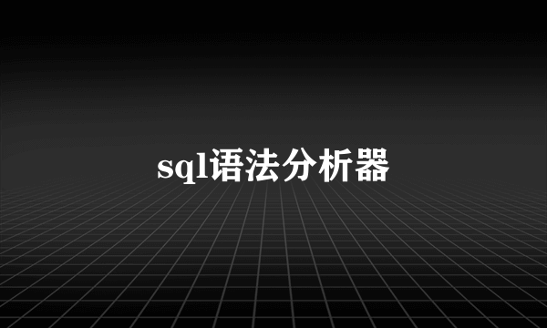 sql语法分析器