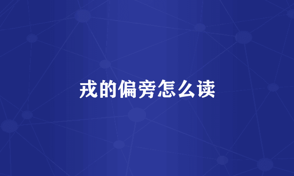 戎的偏旁怎么读