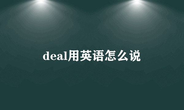 deal用英语怎么说