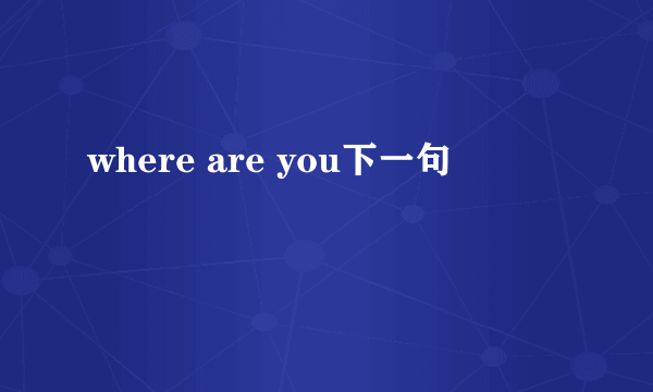 where are you下一句