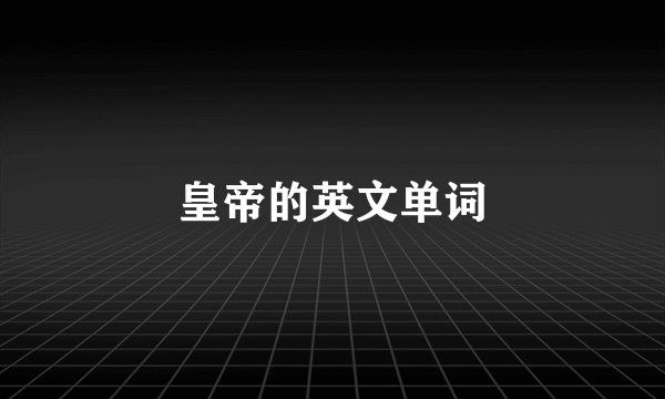 皇帝的英文单词