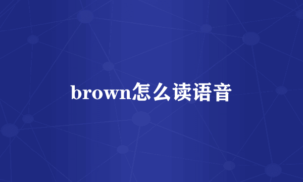 brown怎么读语音