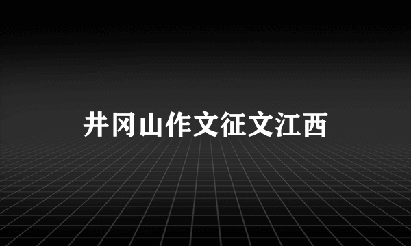 井冈山作文征文江西