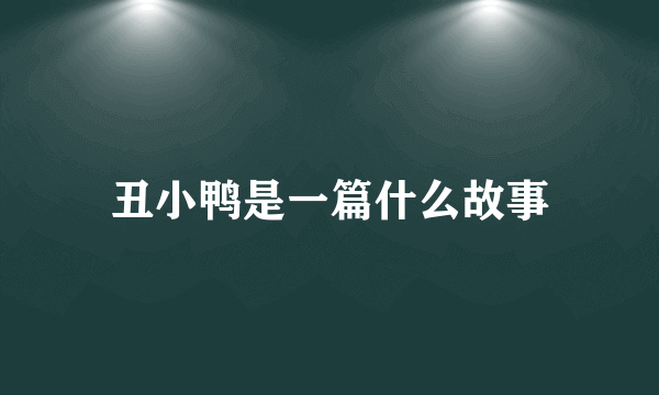丑小鸭是一篇什么故事