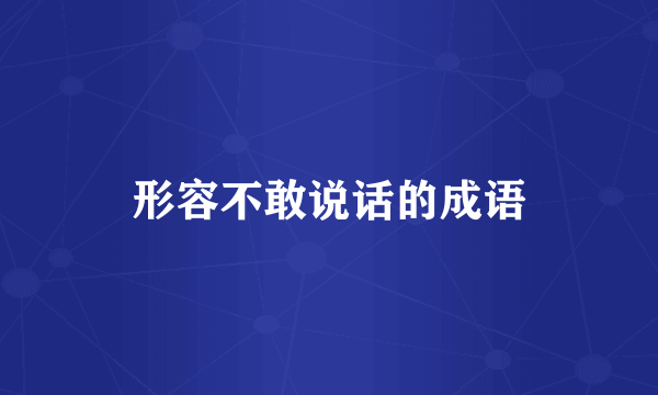 形容不敢说话的成语