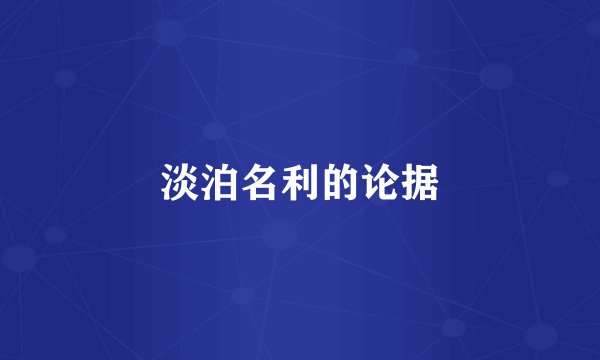 淡泊名利的论据