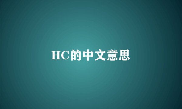 HC的中文意思