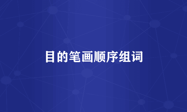 目的笔画顺序组词