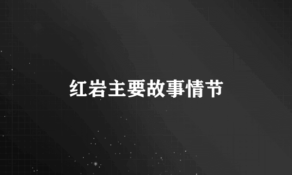 红岩主要故事情节