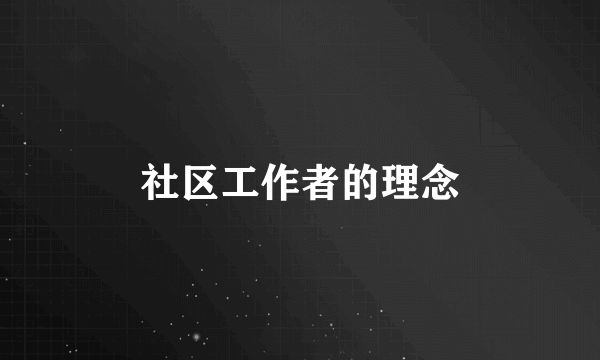 社区工作者的理念