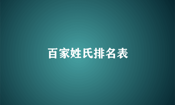 百家姓氏排名表