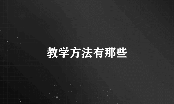 教学方法有那些