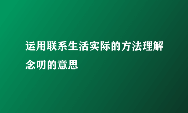 运用联系生活实际的方法理解念叨的意思