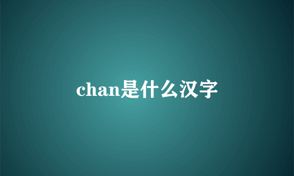 chan是什么汉字