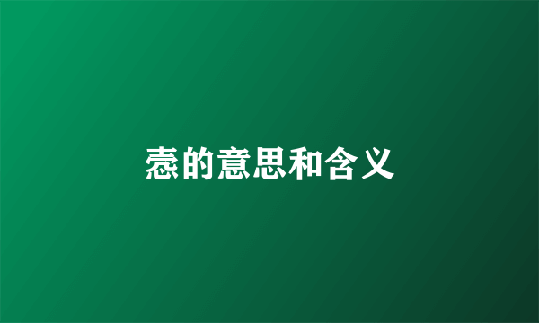 悫的意思和含义