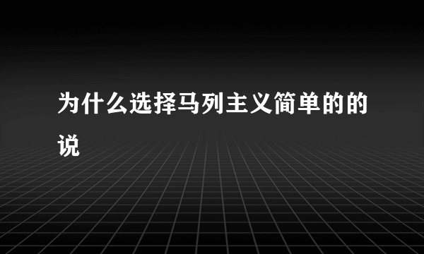为什么选择马列主义简单的的说