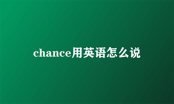 chance用英语怎么说