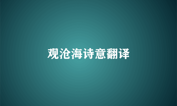 观沧海诗意翻译