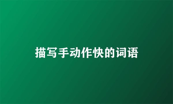 描写手动作快的词语