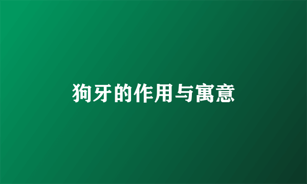 狗牙的作用与寓意