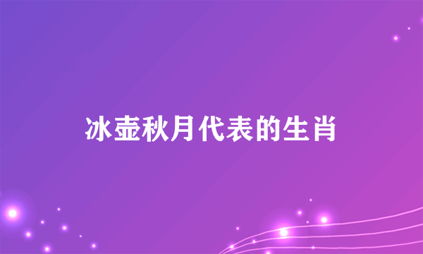 冰壶秋月代表的生肖
