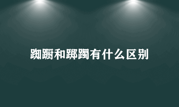 踟蹰和踯躅有什么区别