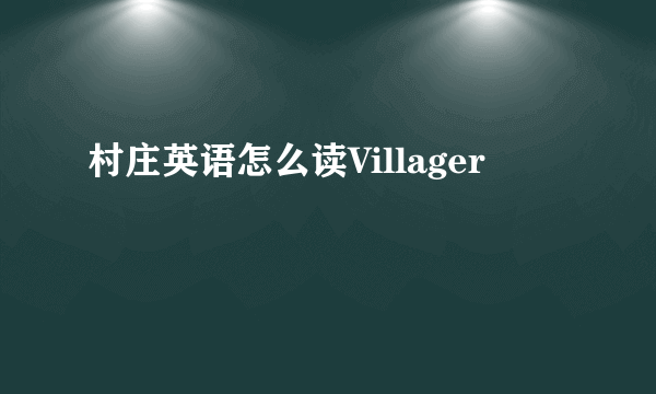 村庄英语怎么读Villager