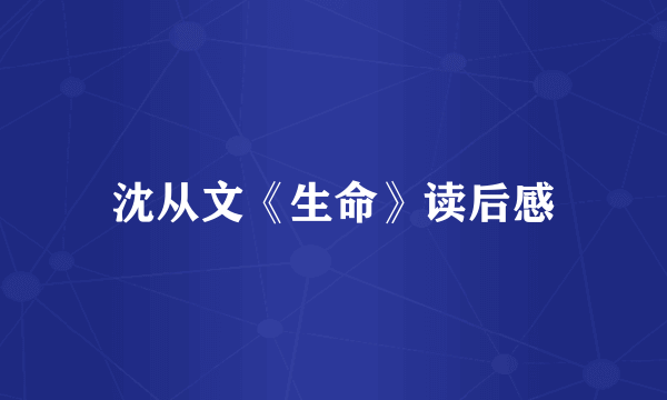 沈从文《生命》读后感