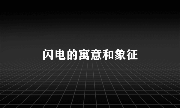 闪电的寓意和象征