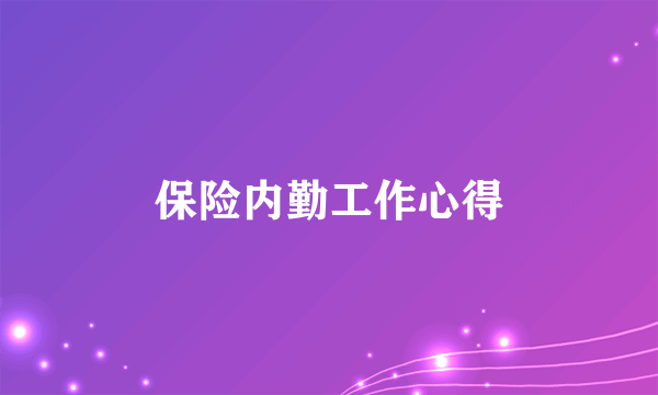 保险内勤工作心得