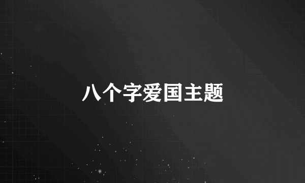 八个字爱国主题