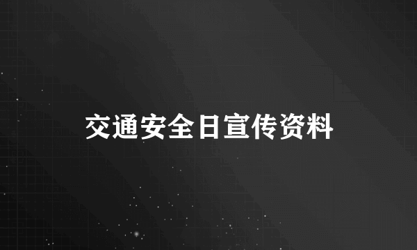 交通安全日宣传资料