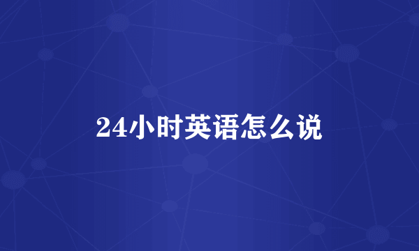 24小时英语怎么说