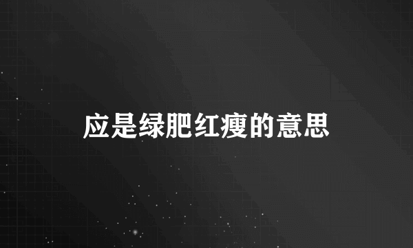 应是绿肥红瘦的意思