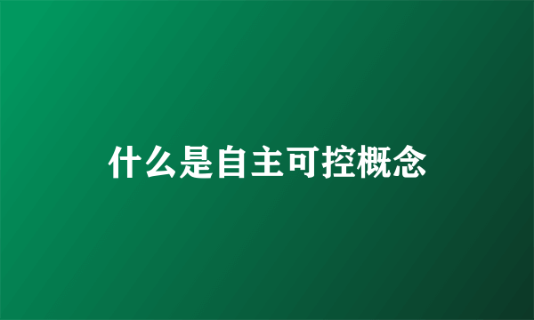 什么是自主可控概念
